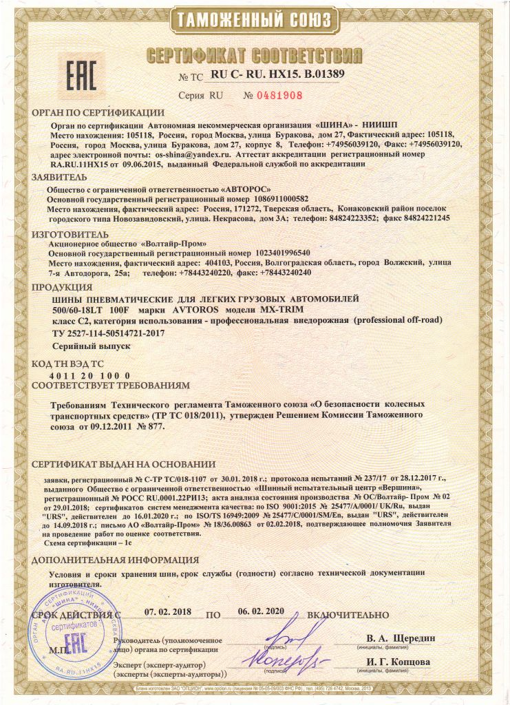 Сертификат MX-TRIM 2018.jpg